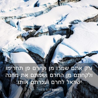 Picture 03 - יהושע 6:18 HEB - ורק אתם שמרו מן החרם פן - Bible Verse Picture