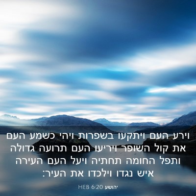 Picture 03 - יהושע 6:20 HEB - וירע העם ויתקעו בשפרות - Bible Verse Picture