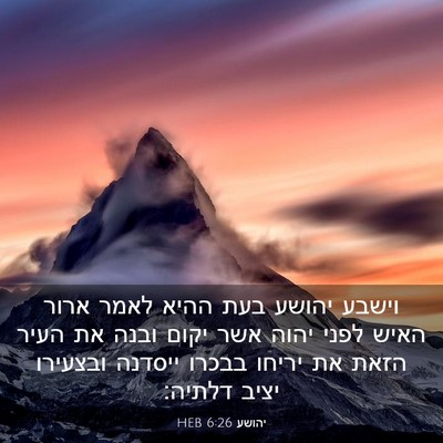 Picture 03 - יהושע 6:26 HEB - וישבע יהושע בעת ההיא לאמר - Bible Verse Picture
