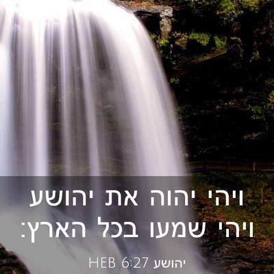 Picture 03 - יהושע 6:27 HEB - ויהי יהוה את יהושע ויהי - Bible Verse Picture