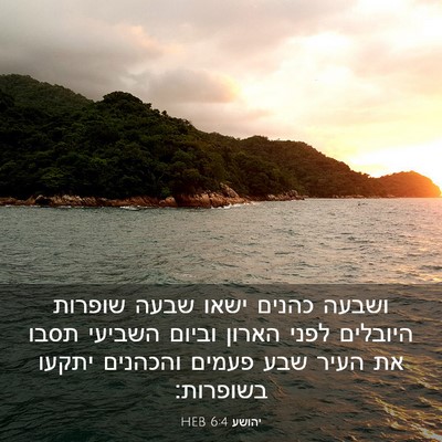 Picture 03 - יהושע 6:4 HEB - ושבעה כהנים ישאו שבעה - Bible Verse Picture