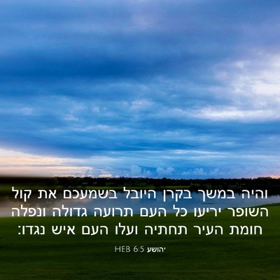 Picture 03 - יהושע 6:5 HEB - והיה במשך בקרן היובל - Bible Verse Picture