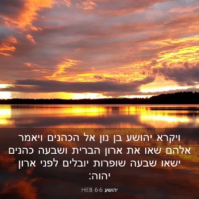 Picture 03 - יהושע 6:6 HEB - ויקרא יהושע בן נון אל - Bible Verse Picture