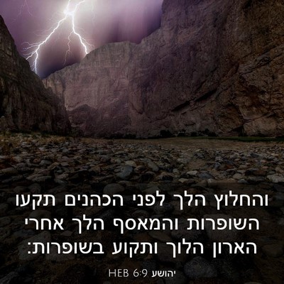 Picture 03 - יהושע 6:9 HEB - והחלוץ הלך לפני הכהנים - Bible Verse Picture