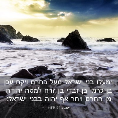 Picture 03 - יהושע 7:1 HEB - וימעלו בני ישראל מעל בחרם - Bible Verse Picture