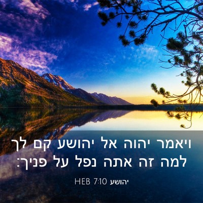 Picture 03 - יהושע 7:10 HEB - ויאמר יהוה אל יהושע קם לך - Bible Verse Picture