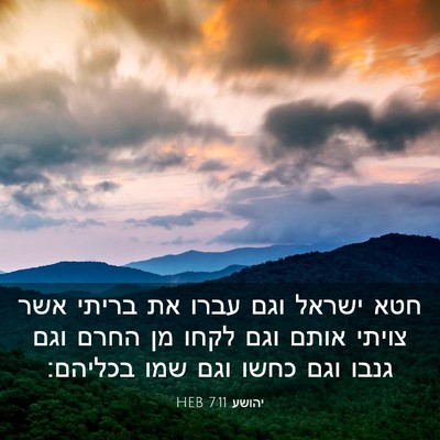 Picture 03 - יהושע 7:11 HEB - חטא ישראל וגם עברו את בריתי - Bible Verse Picture