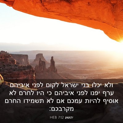 Picture 03 - יהושע 7:12 HEB - ולא יכלו בני ישראל לקום - Bible Verse Picture