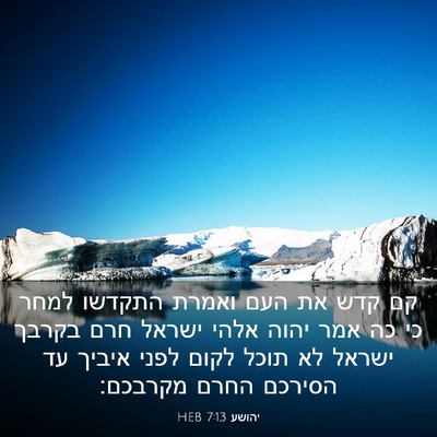 Picture 03 - יהושע 7:13 HEB - קם קדש את העם ואמרת התקדשו - Bible Verse Picture
