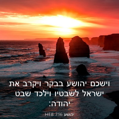 Picture 03 - יהושע 7:16 HEB - וישכם יהושע בבקר ויקרב את - Bible Verse Picture