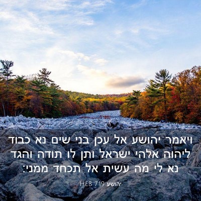 Picture 03 - יהושע 7:19 HEB - ויאמר יהושע אל עכן בני שים - Bible Verse Picture