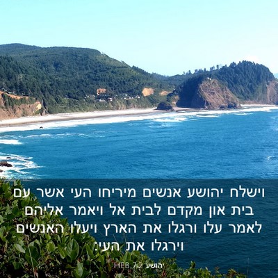 Picture 03 - יהושע 7:2 HEB - וישלח יהושע אנשים מיריחו - Bible Verse Picture