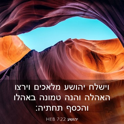Picture 03 - יהושע 7:22 HEB - וישלח יהושע מלאכים וירצו - Bible Verse Picture