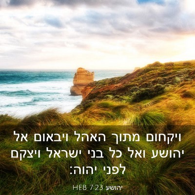Picture 03 - יהושע 7:23 HEB - ויקחום מתוך האהל ויבאום אל - Bible Verse Picture