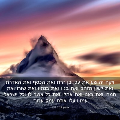 Picture 03 - יהושע 7:24 HEB - ויקח יהושע את עכן בן זרח - Bible Verse Picture