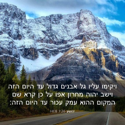 Picture 03 - יהושע 7:26 HEB - ויקימו עליו גל אבנים גדול - Bible Verse Picture