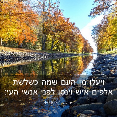 Picture 03 - יהושע 7:4 HEB - ויעלו מן העם שמה כשלשת - Bible Verse Picture