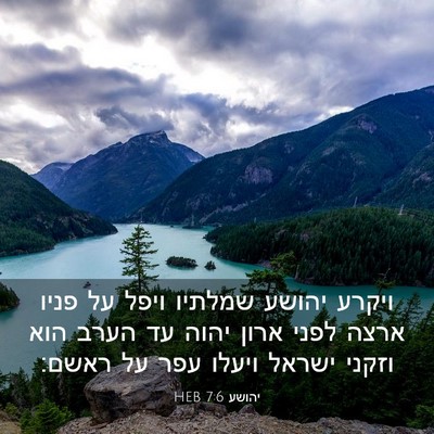 Picture 03 - יהושע 7:6 HEB - ויקרע יהושע שמלתיו ויפל על - Bible Verse Picture