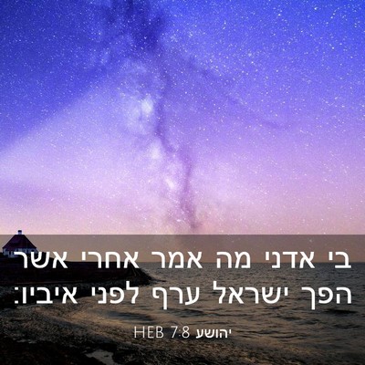 Picture 03 - יהושע 7:8 HEB - בי אדני מה אמר אחרי אשר הפך - Bible Verse Picture