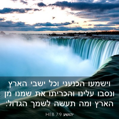 Picture 03 - יהושע 7:9 HEB - וישמעו הכנעני וכל ישבי - Bible Verse Picture