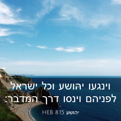 Picture 03 - יהושע 8:15 HEB - וינגעו יהושע וכל ישראל - Bible Verse Picture