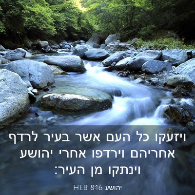 Picture 03 - יהושע 8:16 HEB - ויזעקו כל העם אשר בעיר לרדף - Bible Verse Picture