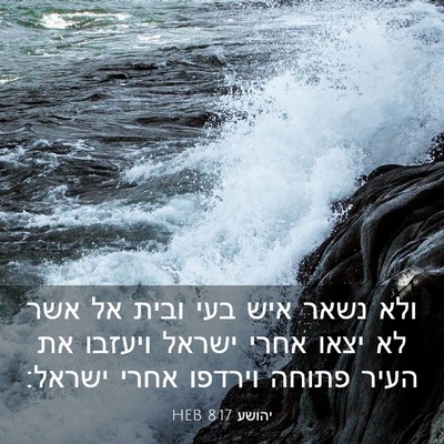 Picture 03 - יהושע 8:17 HEB - ולא נשאר איש בעי ובית אל - Bible Verse Picture
