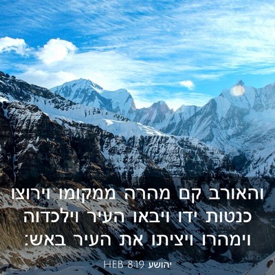 Picture 03 - יהושע 8:19 HEB - והאורב קם מהרה ממקומו - Bible Verse Picture