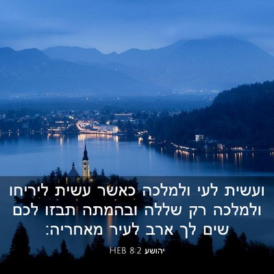 Picture 03 - יהושע 8:2 HEB - ועשית לעי ולמלכה כאשר עשית - Bible Verse Picture