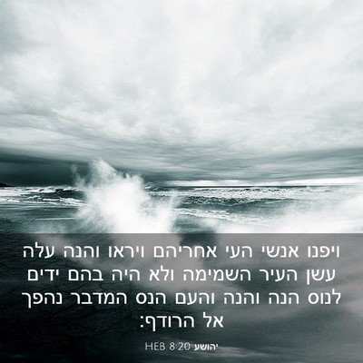 Picture 03 - יהושע 8:20 HEB - ויפנו אנשי העי אחריהם - Bible Verse Picture