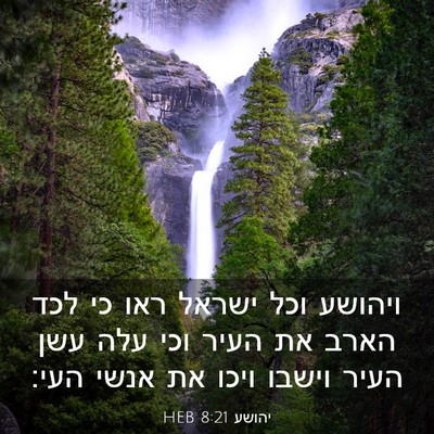Picture 03 - יהושע 8:21 HEB - ויהושע וכל ישראל ראו כי לכד - Bible Verse Picture