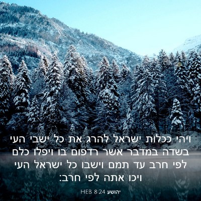 Picture 03 - יהושע 8:24 HEB - ויהי ככלות ישראל להרג את כל - Bible Verse Picture