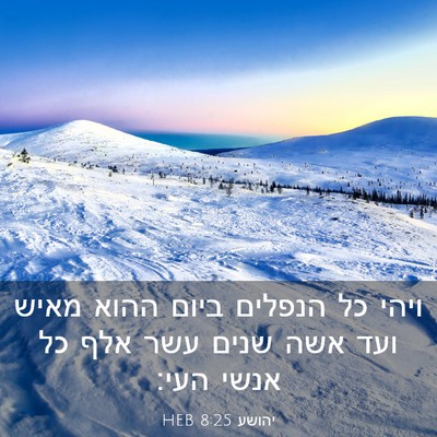 Picture 03 - יהושע 8:25 HEB - ויהי כל הנפלים ביום ההוא - Bible Verse Picture