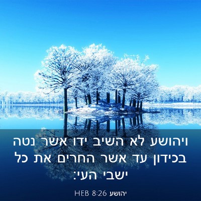 Picture 03 - יהושע 8:26 HEB - ויהושע לא השיב ידו אשר נטה - Bible Verse Picture