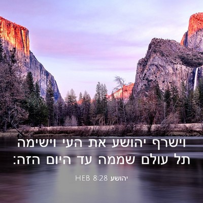 Picture 03 - יהושע 8:28 HEB - וישרף יהושע את העי וישימה - Bible Verse Picture