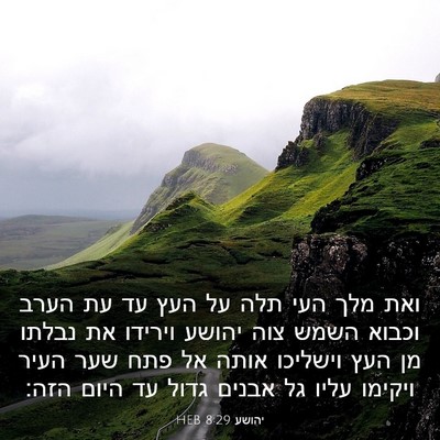 Picture 03 - יהושע 8:29 HEB - ואת מלך העי תלה על העץ עד עת - Bible Verse Picture