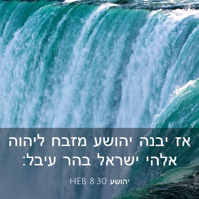 Picture 03 - יהושע 8:30 HEB - אז יבנה יהושע מזבח ליהוה - Bible Verse Picture