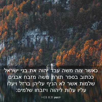 Picture 03 - יהושע 8:31 HEB - כאשר צוה משה עבד יהוה את - Bible Verse Picture