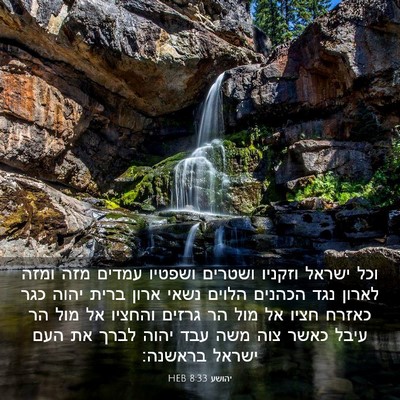 Picture 03 - יהושע 8:33 HEB - וכל ישראל וזקניו ושטרים - Bible Verse Picture