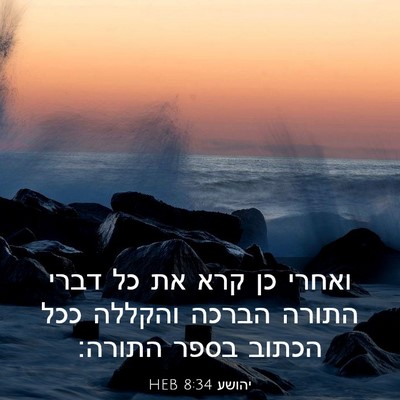 Picture 03 - יהושע 8:34 HEB - ואחרי כן קרא את כל דברי - Bible Verse Picture