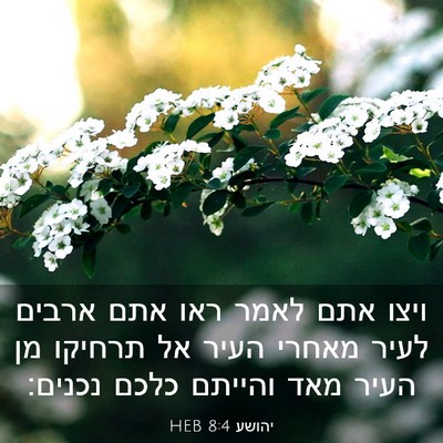 Picture 03 - יהושע 8:4 HEB - ויצו אתם לאמר ראו אתם ארבים - Bible Verse Picture