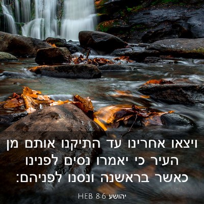 Picture 03 - יהושע 8:6 HEB - ויצאו אחרינו עד התיקנו - Bible Verse Picture
