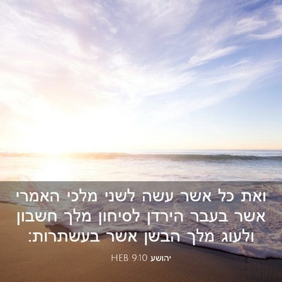 Picture 03 - יהושע 9:10 HEB - ואת כל אשר עשה לשני מלכי - Bible Verse Picture
