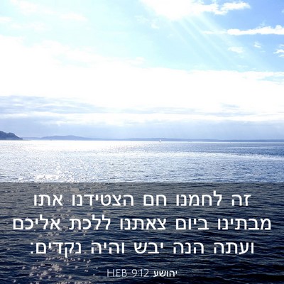 Picture 03 - יהושע 9:12 HEB - זה לחמנו חם הצטידנו אתו - Bible Verse Picture