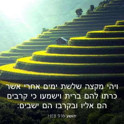 Picture 03 - יהושע 9:16 HEB - ויהי מקצה שלשת ימים אחרי - Bible Verse Picture