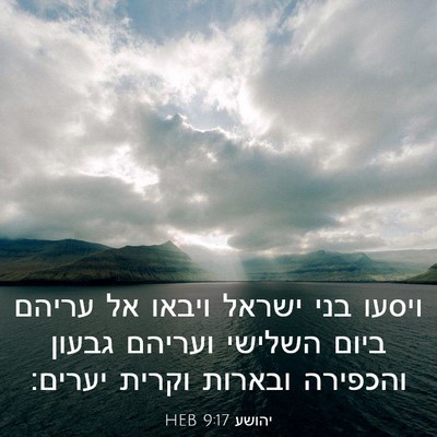 Picture 03 - יהושע 9:17 HEB - ויסעו בני ישראל ויבאו אל - Bible Verse Picture