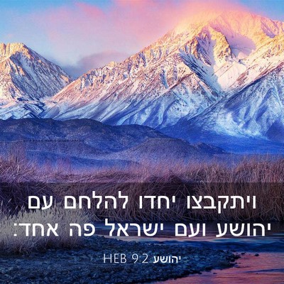 Picture 03 - יהושע 9:2 HEB - ויתקבצו יחדו להלחם עם - Bible Verse Picture