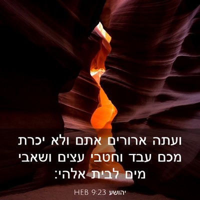 Picture 03 - יהושע 9:23 HEB - ועתה ארורים אתם ולא יכרת - Bible Verse Picture