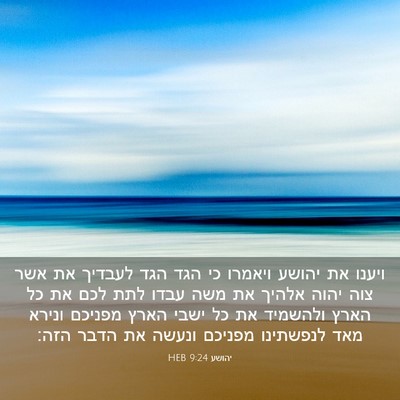 Picture 03 - יהושע 9:24 HEB - ויענו את יהושע ויאמרו כי - Bible Verse Picture
