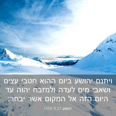 Picture 03 - יהושע 9:27 HEB - ויתנם יהושע ביום ההוא חטבי - Bible Verse Picture